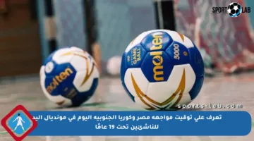 تعرف على توقيت مواجهة مصر وكوريا الجنوبية اليوم في مونديال اليد للناشئين تحت 19 عامًا